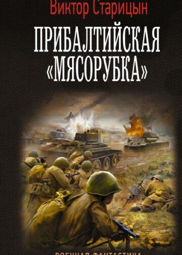 Прибалтийская "мясорубка"