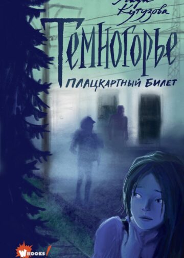 Темногорье. Плацкартный билет