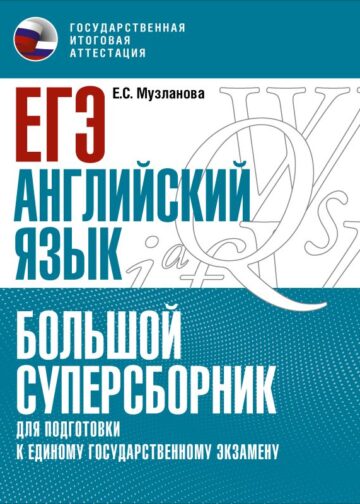 ЕГЭ. Английский язык. Большой суперсборник для подготовки к единому государственному экзамену