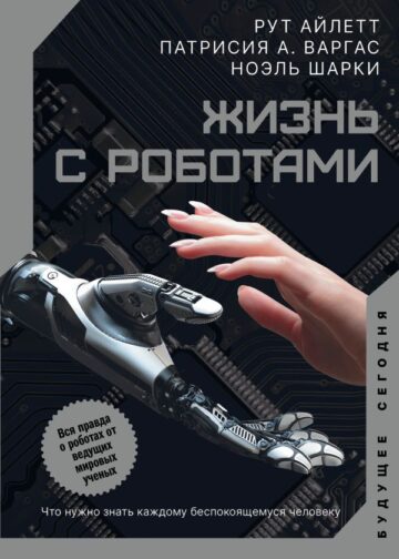 Жизнь с роботами. Что нужно знать каждому беспокоящемуся человеку