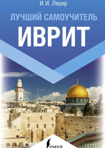 Иврит. Лучший самоучитель