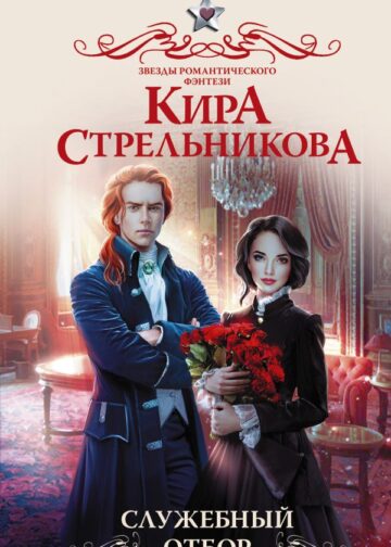 Служебный отбор