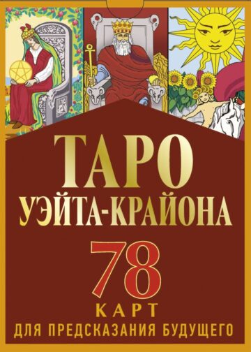 Таро Уэйта-Крайона для предсказания будущего