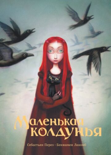 Маленькая колдунья с иллюстрациями Бенжамена Лакомба