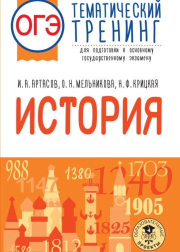 ОГЭ. История. Тематический тренинг для подготовки к основному государственному экзамену