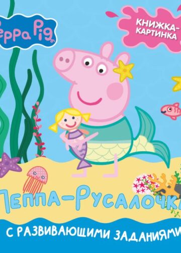 Свинка Пеппа. Книжка-картинка. Пеппа-русалочка