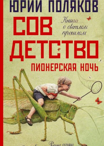 Совдетство. Пионерская ночь