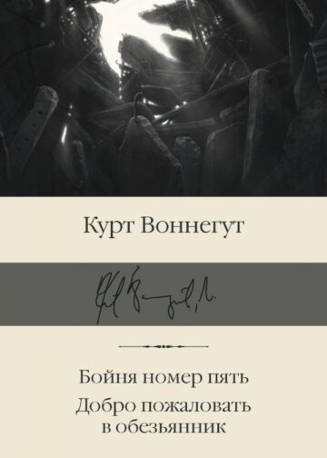 Бойня номер пять. Добро пожаловать в обезьянник