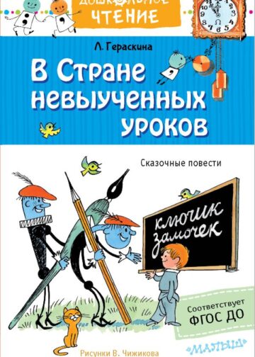 В стране невыученных уроков. Рисунки В.Чижикова