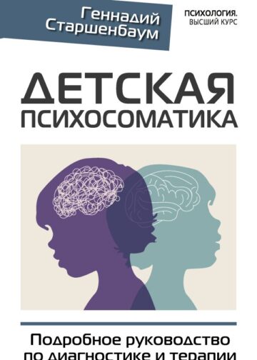Детская психосоматика. Подробное руководство по диагностике и терапии