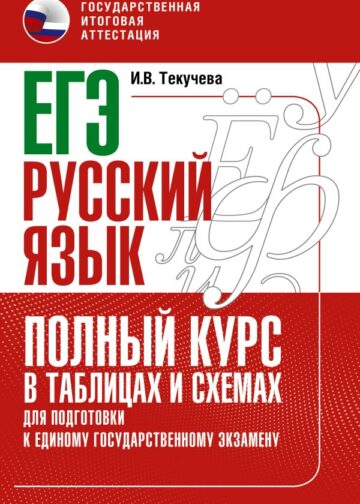 ЕГЭ. Русский язык. Полный курс в таблицах и схемах для подготовки к ЕГЭ
