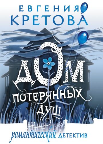 Дом потерянных душ