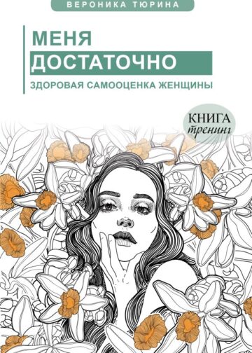 Меня достаточно. Здоровая самооценка женщины