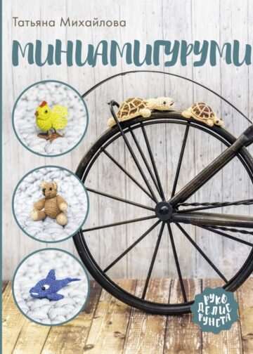 Миниамигуруми