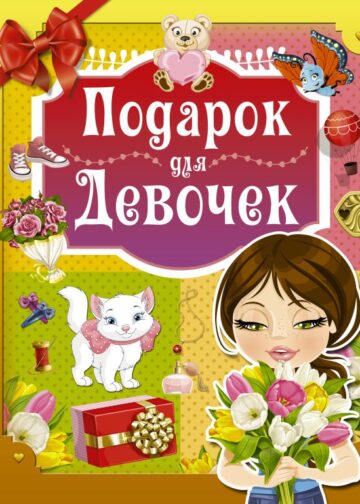 Подарок для девочек