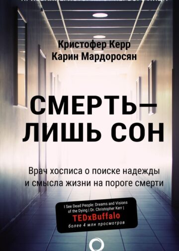 Смерть — лишь сон. Врач хосписа о поиске надежды и смысла жизни на пороге смерти
