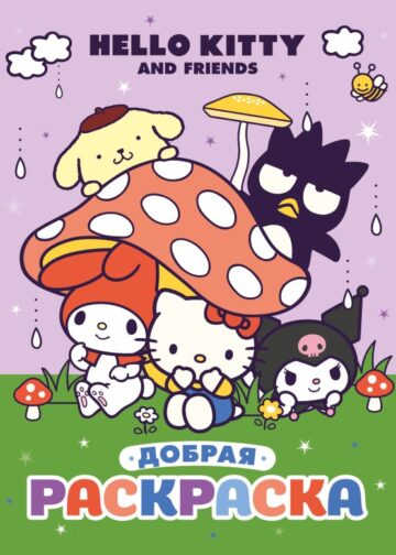 Hello Kitty and Friends. Добрая раскраска