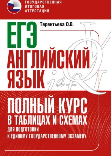 ЕГЭ. Английский язык. Полный курс в таблицах и схемах для подготовки к ЕГЭ