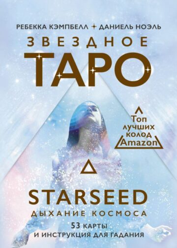 Звездное Таро Starseed. Дыхание Космоса. 53 карты и инструкция для гадания