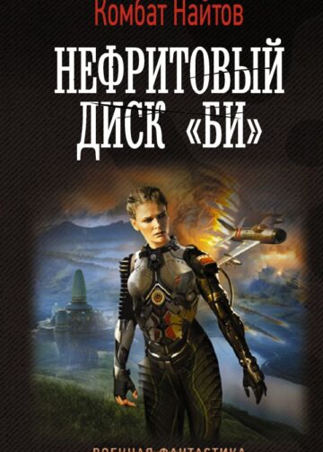 Нефритовый диск "Би"