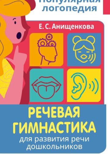 Речевая гимнастика. Для развития речи дошкольников. Пособие для родителей и педагогов