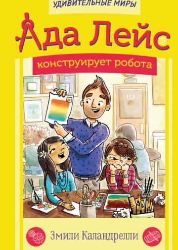 Ада Лейс конструирует робота