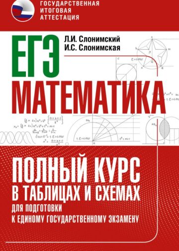 ЕГЭ. Математика. Полный курс в таблицах и схемах для подготовки к ЕГЭ
