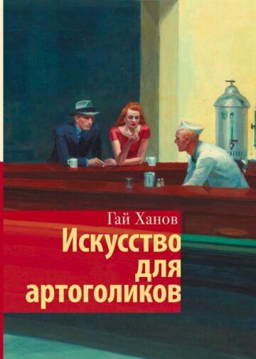 Искусство для артоголиков
