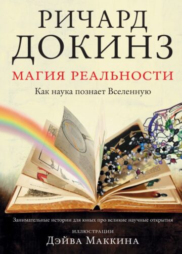 Магия реальности. Как наука познает Вселенную