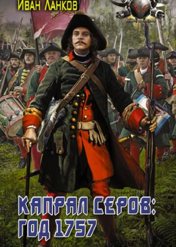 Капрал Серов: год 1757