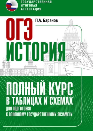 ОГЭ. История. Полный курс в таблицах и схемах для подготовки к ОГЭ