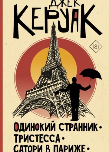 Одинокий странник. Тристесса. Сатори в Париже