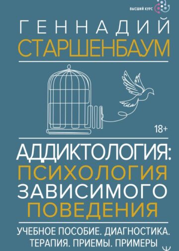 Аддиктология: психология зависимого поведения. Учебное пособие. Диагностика. Терапия. Приемы. Примеры