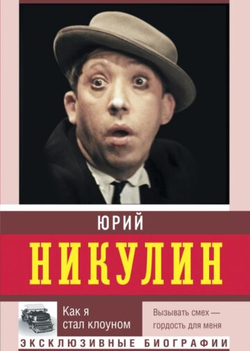 Как я стал клоуном