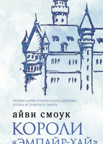 Короли "Эмпайр-Хай"