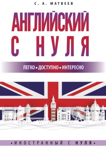 Английский с нуля