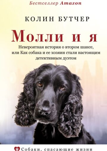Молли и я. Невероятная история о втором шансе, или Как собака и ее хозяин стали настоящим детективным дуэтом
