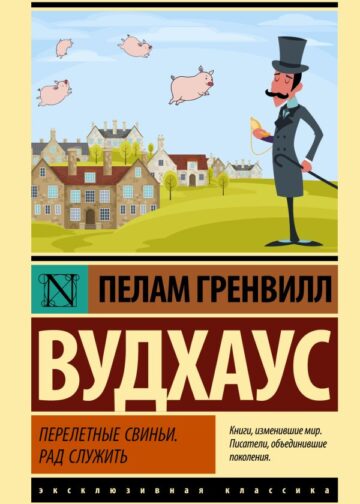 Перелетные свиньи. Рад служить
