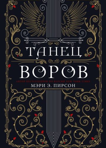 Танец воров