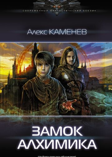 Замок Алхимика