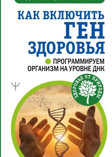 Как включить ген здоровья. Программируем организм на уровне ДНК