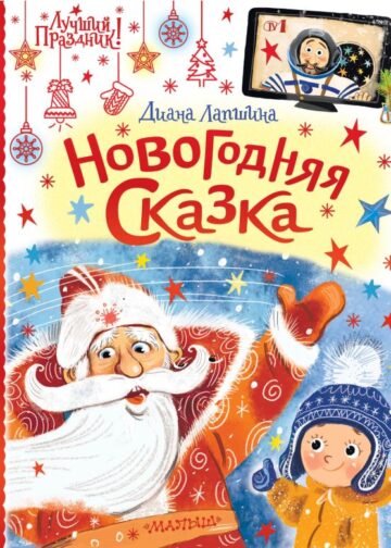 Новогодняя сказка