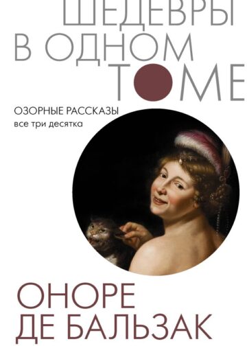 Озорные рассказы. Все три десятка