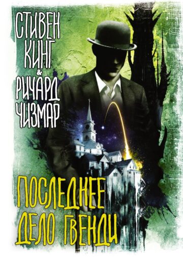 Последнее дело Гвенди