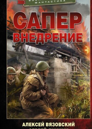 Сапер. Внедрение