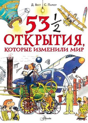 53 1/2 открытия, которые изменили мир