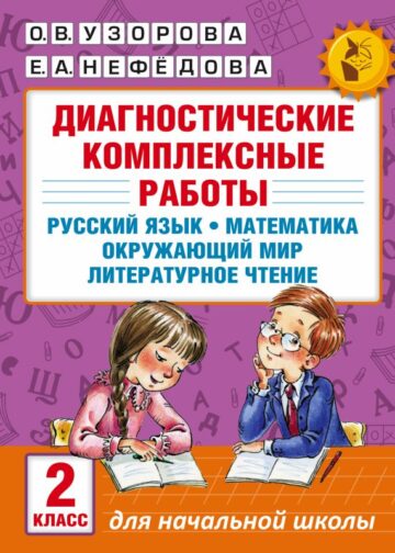 Диагностические комплексные работы. Русский язык. Математика. Окружающий мир. Литературное чтение. 2 класс