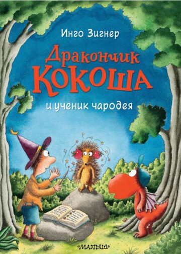 Дракончик Кокоша и ученик чародея
