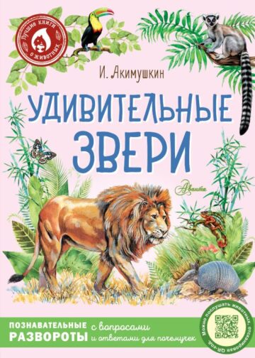 Удивительные звери