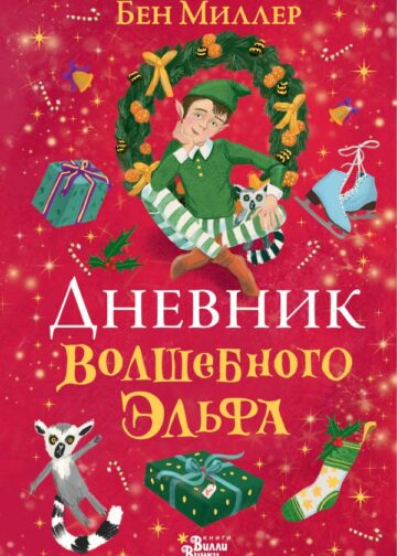 Дневник волшебного эльфа